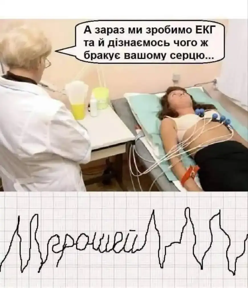 Лікарка робить ЕКГ, щоб дізнатись, чого бракує серцю, а кардіограма виписує слово «грошей»