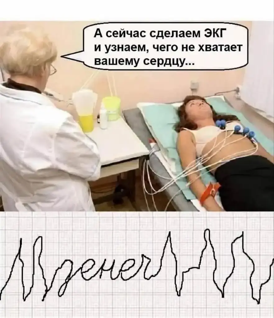Врач делает ЭКГ, чтобы узнать, чего не хватает сердцу, а кардиограмма выписывает слово «денег»